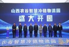 榮耀開園 煥新啟程丨山西農(nóng)谷智慧冷鏈物流園正式開園投產(chǎn)