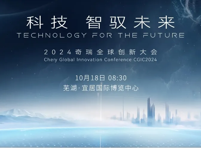 2024奇瑞全球創(chuàng)新大會，德賽西威攜手奇瑞汽車劍指艙駕融合