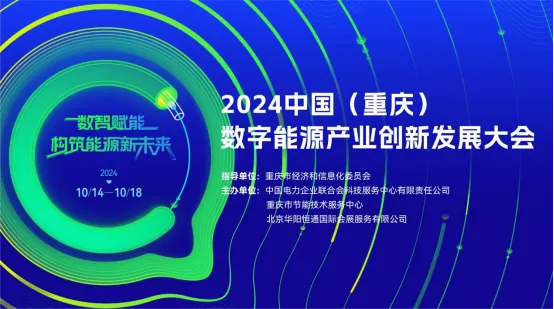 規(guī)模大、參與度高、亮點(diǎn)紛呈！2024中國（重慶）數(shù)字能源產(chǎn)業(yè)創(chuàng)新發(fā)展大會(huì)圓滿落幕