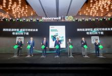 第三屆霍尼韋爾綠色發(fā)展峰會(huì)在南京舉辦 以新