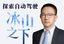 博世XC總裁說 | 探索自動駕駛“冰山之下”