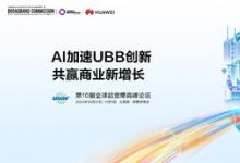 UBBF 2024即將召開(kāi) | AI加速UBB創(chuàng)新，共贏商業(yè)新增長(zhǎng)