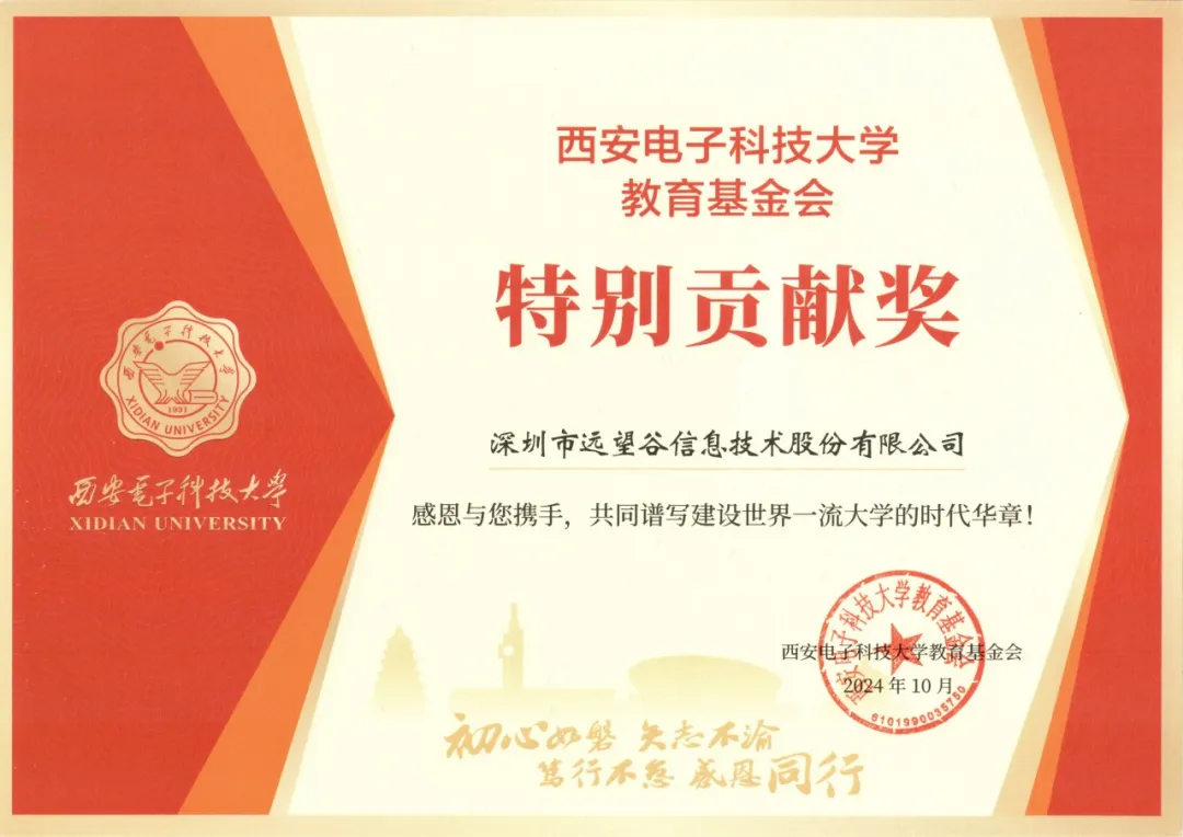 遠(yuǎn)望谷獲西安電子科技大學(xué)教育基金會(huì)“特別貢獻(xiàn)獎(jiǎng)”！
