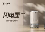 引領(lǐng)樓宇配送智能生態(tài)，普渡機(jī)器人推出全新閃電匣
