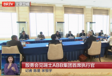 北京市長殷勇會見瑞士ABB集團(tuán)全球總裁兼首席執(zhí)行官馬騰|深化雙方在智能制造等方面合作