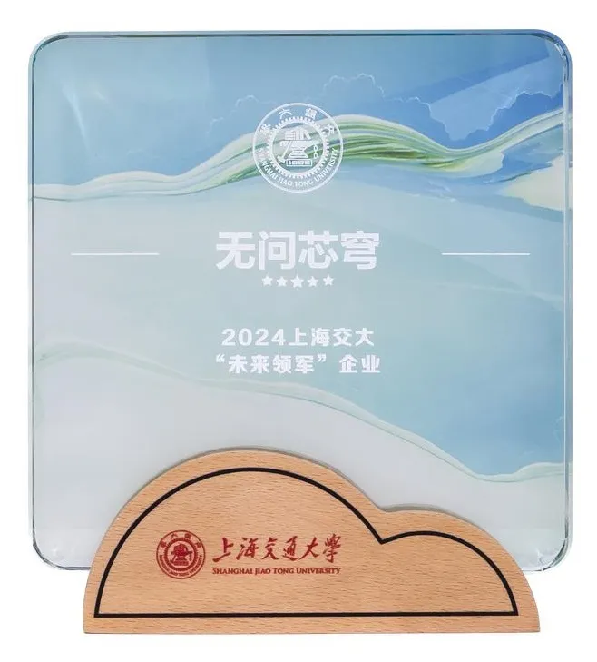 無問芯穹榮獲上海交大“未來領(lǐng)軍”企業(yè)獎(jiǎng)，推動(dòng)產(chǎn)學(xué)研深度融合