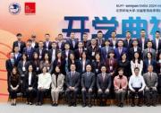北京郵電大學(xué)-法國里昂商學(xué)院EMBA項(xiàng)目2024級(jí)秋季班開學(xué)典禮舉行