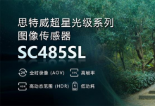 思特威推出超星光級系列4MP圖像傳感器SC485SL