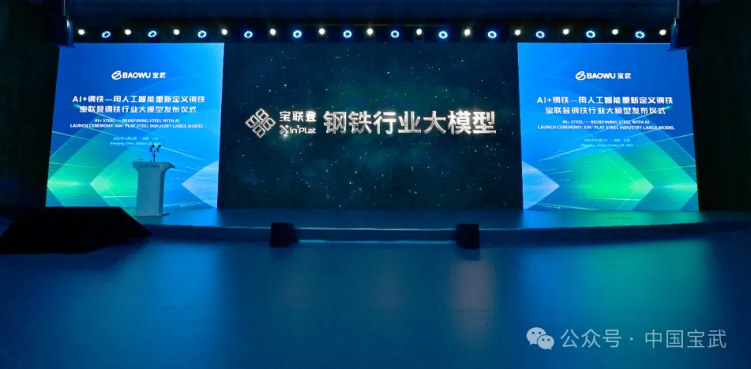 用人工智能重新定義鋼鐵！寶武自主研發(fā)的鋼鐵行業(yè)大模型首發(fā)