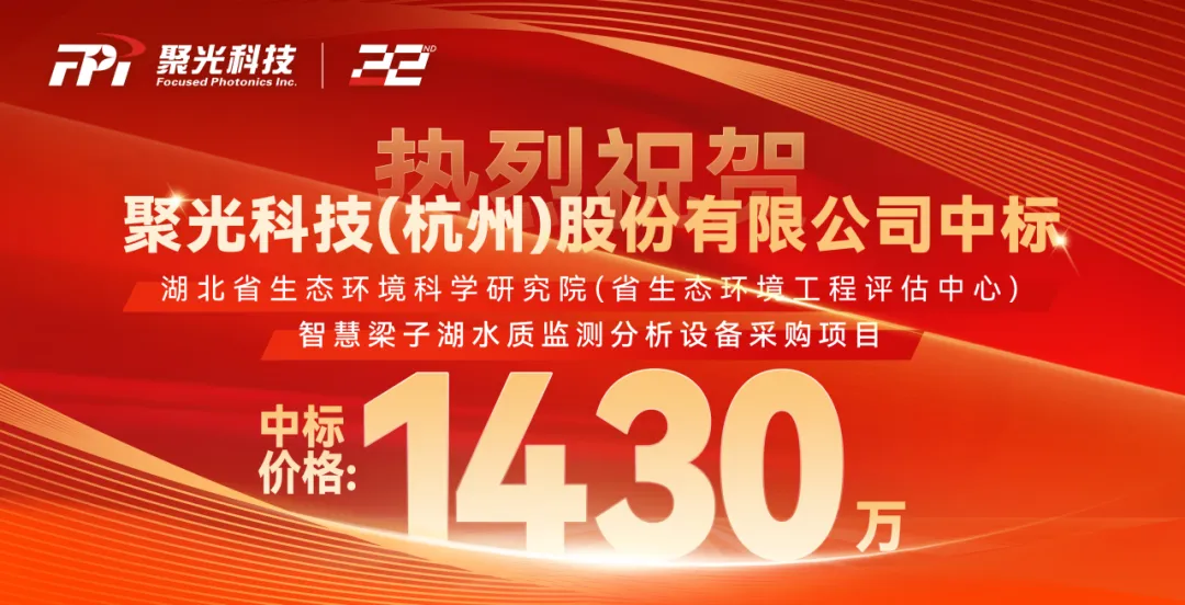 1430萬(wàn)！聚光科技中標(biāo)智慧梁子湖水質(zhì)監(jiān)測(cè)分析設(shè)備采購(gòu)項(xiàng)目