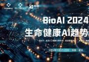 AI智引未來，11月21-22日于武漢，BioAI邀您共赴AI行業(yè)盛會(huì)!