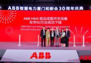 ABB低壓系統(tǒng)客戶日成功舉辦，在華達(dá)成50萬臺里程碑