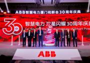 “引領(lǐng)三十載，創(chuàng)新啟未來”-- ABB智慧電力喜迎在華30周年