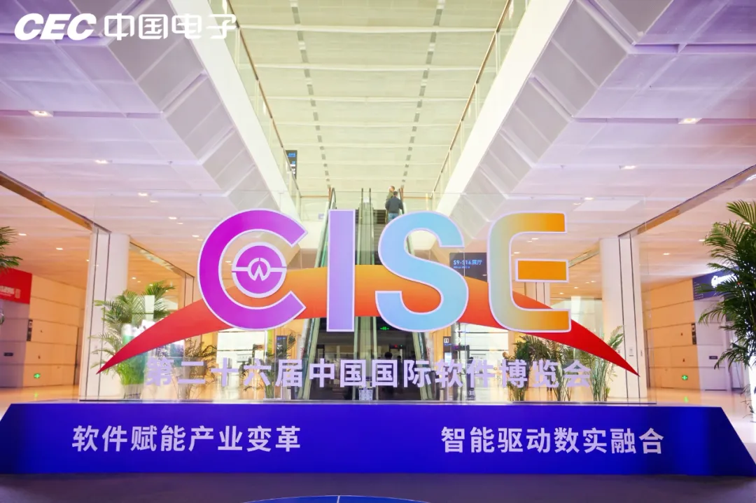 推動軟件產(chǎn)業(yè)高質(zhì)量發(fā)展 中國電子精彩亮相中國國際軟件博覽會
