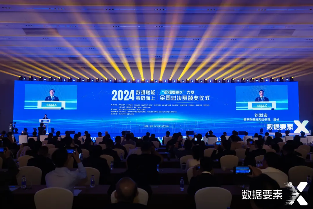 2024年“數(shù)據(jù)要素×”大賽全國總決賽頒獎儀式在京舉行