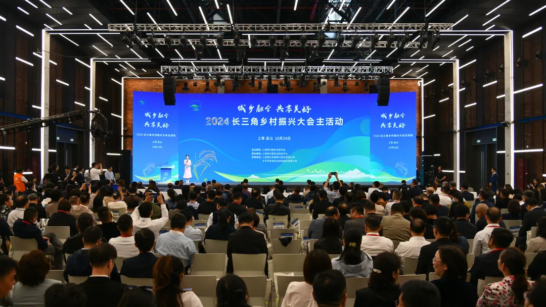 2024長三角鄉(xiāng)村振興大會在上海金山長三角路演中心舉行