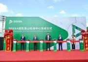 DEKRA德凱昆山檢測中心盛大啟用，為中國市場注入新動能
