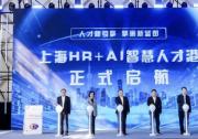上海HR+AI智慧人才港啟動，中國人力資本發(fā)展大會點亮數(shù)字化轉(zhuǎn)型之路