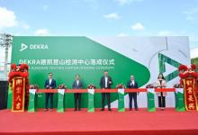 DEKRA德凱昆山檢測中心盛大啟用，為中國市場注入新動能