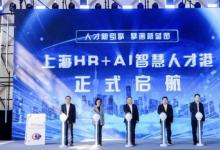 上海HR+AI智慧人才港啟動(dòng)，中國(guó)人力資本發(fā)展大會(huì)點(diǎn)亮數(shù)字化轉(zhuǎn)型之路