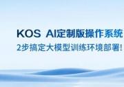 20分鐘上線200節(jié)點！元腦服務(wù)器操作系統(tǒng)KOS AI定制版為大模型部署提速