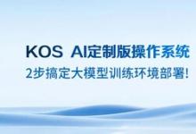 20分鐘上線200節(jié)點！元腦服務器操作系統(tǒng)KOS AI定制版為大模型部署提速