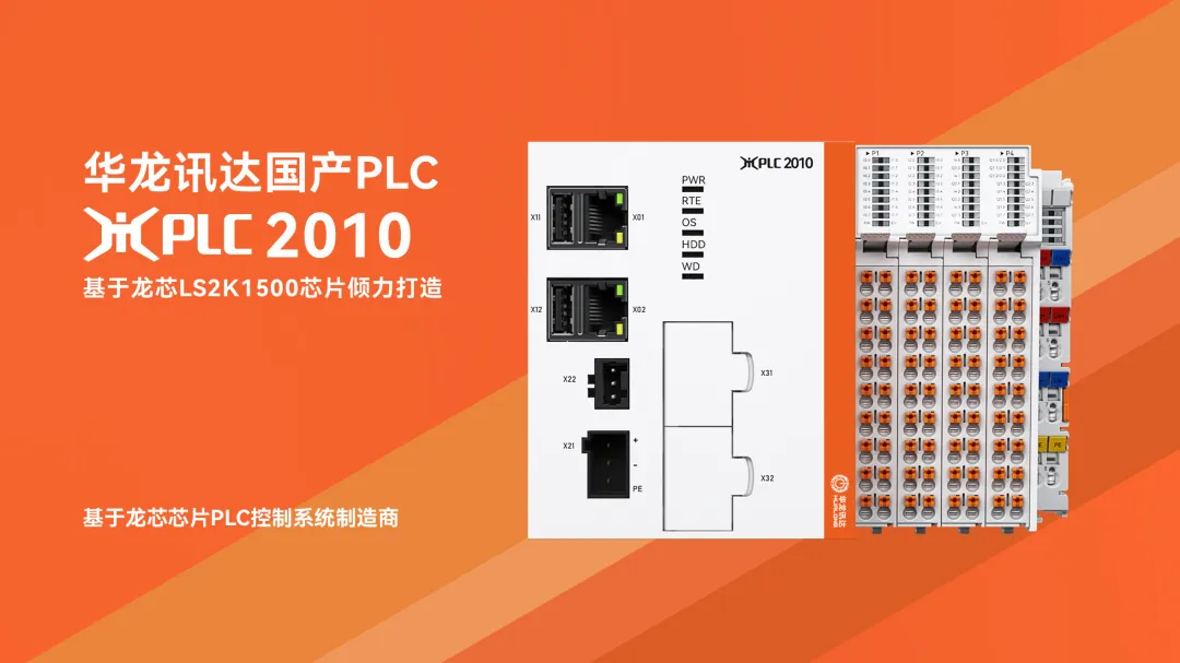 國產之光：華龍訊達基于龍芯芯片的國產小型PLC 為工業(yè)自動化控制領域注入新活力