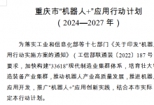 重慶4年內將創(chuàng)建一批“機器人+”應用場景 重點應用領域涉及制造業(yè)、農業(yè)、智能建造、公共服務等