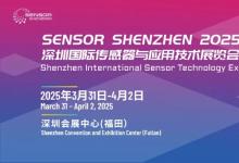 2025正式定檔!第三屆深圳國(guó)際傳感器與應(yīng)用技術(shù)展覽會(huì)Sensor Shenzhen啟動(dòng)!