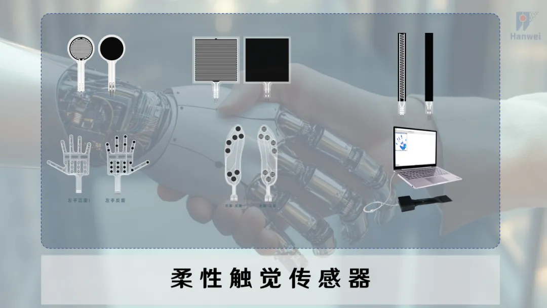 漢威科技柔性觸覺傳感器，為人形機器人披上“電子皮膚”