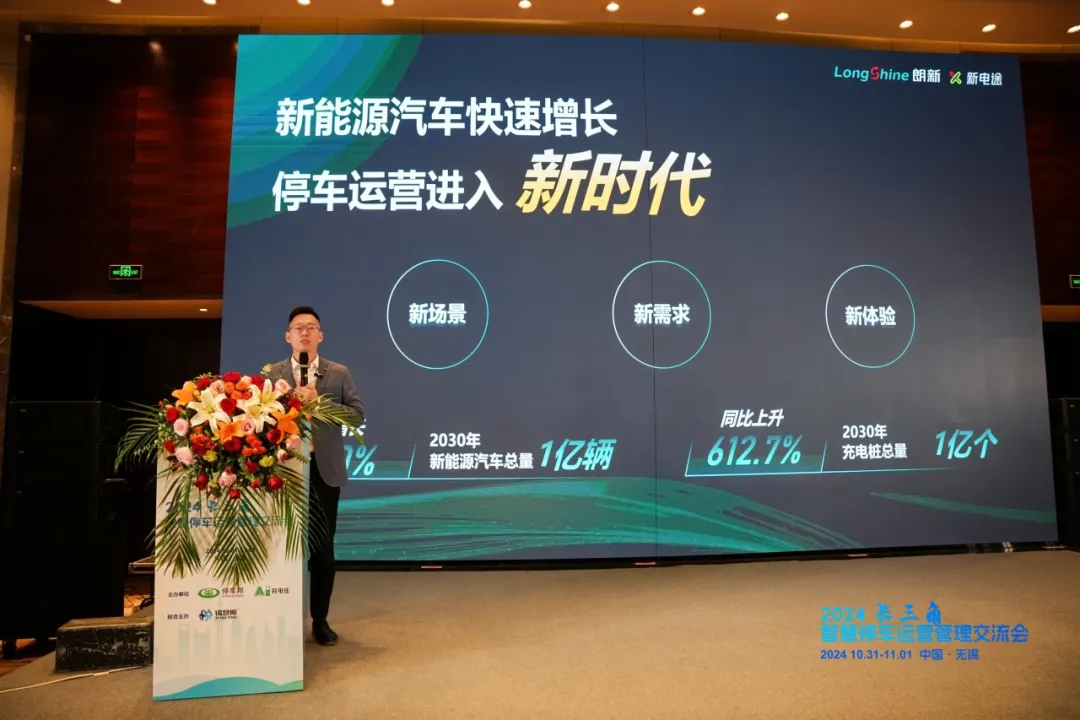 共創(chuàng)智慧停車新未來｜朗新科技集團(tuán)受邀參加2024智慧停車運(yùn)營管理交流會(huì)