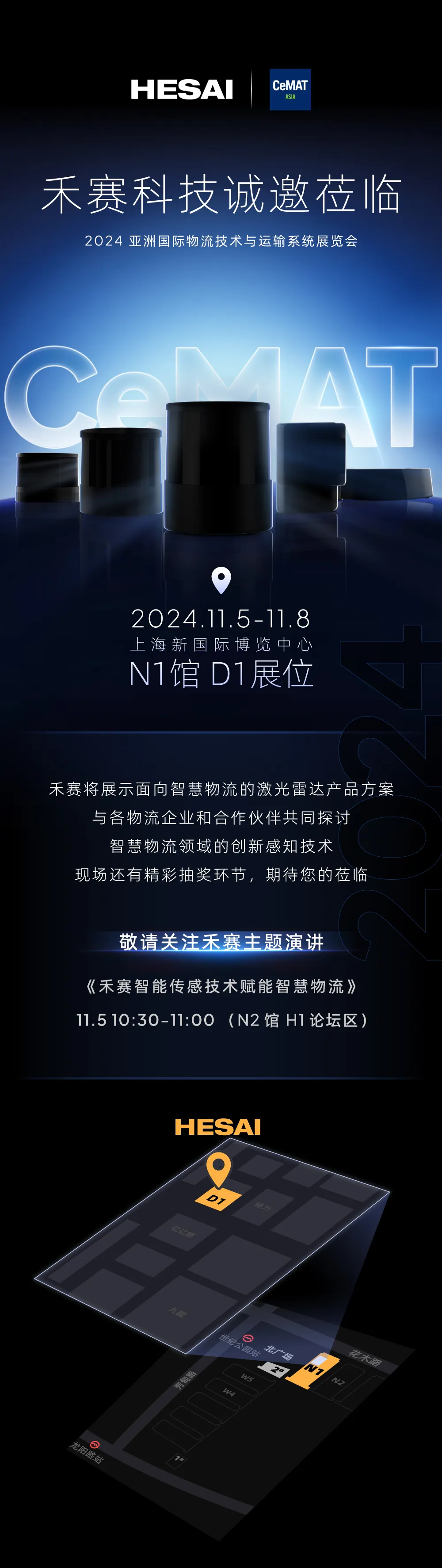 禾賽即將亮相2024亞洲物流展，助力智慧物流新升級(jí)