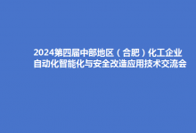 2024第四屆中部地區(qū)（合肥）化工企業(yè)自動化智能化與安全改造應(yīng)用技術(shù)交流會（公益性）