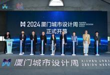 2024廈門城市設(shè)計(jì)周昨日盛大啟幕
