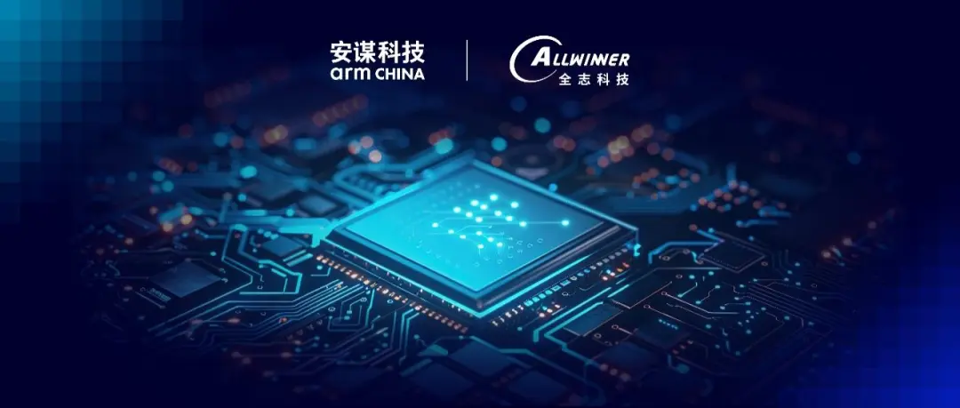 安謀科技與全志科技簽署Arm Total Access授權(quán)許可協(xié)議，技術(shù)合作再迎“芯”篇章