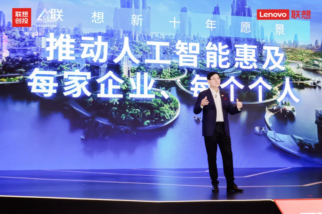 楊元慶：砥礪向上，智創(chuàng)未來｜2024聯(lián)想創(chuàng)投CEO年會