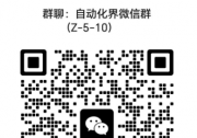 自動化界微信聯(lián)盟群推薦：駕駛自動化微信群/自動駕駛微信群/汽車產(chǎn)業(yè)鏈微信群