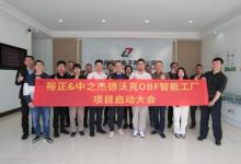 裕正電子X(jué)中之杰智能｜以德沃克OBF智能工廠驅(qū)動(dòng)智造創(chuàng)新
