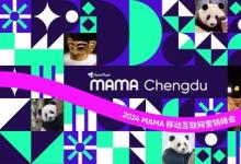 2024 MAMA 成都移動(dòng)互聯(lián)網(wǎng)營(yíng)銷(xiāo)峰會(huì)順利召開(kāi)：聯(lián)結(jié)行業(yè)生態(tài)，賦能品牌高效出海