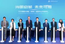 TüV萊茵大灣區(qū)（深圳）運營中心開業(yè)，助推區(qū)域經(jīng)濟(jì)融合創(chuàng)新