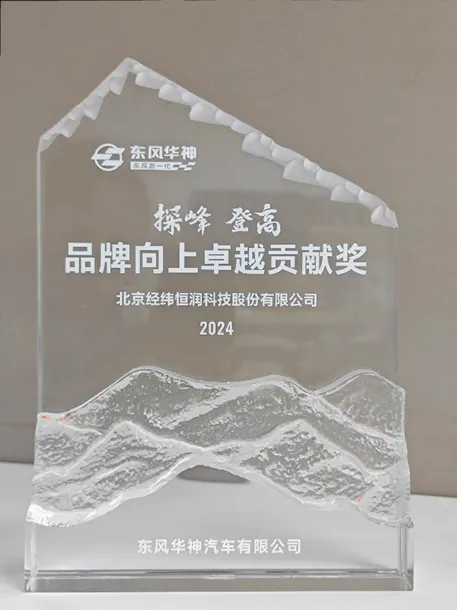 經(jīng)緯恒潤(rùn)榮獲東風(fēng)華神“品牌向上卓越貢獻(xiàn)獎(jiǎng)”