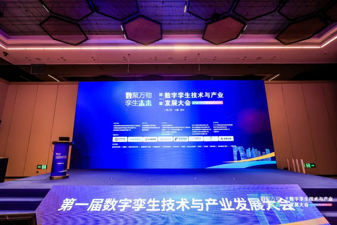 第一屆數(shù)字孿生技術(shù)與產(chǎn)業(yè)發(fā)展大會在蘇州成功召開