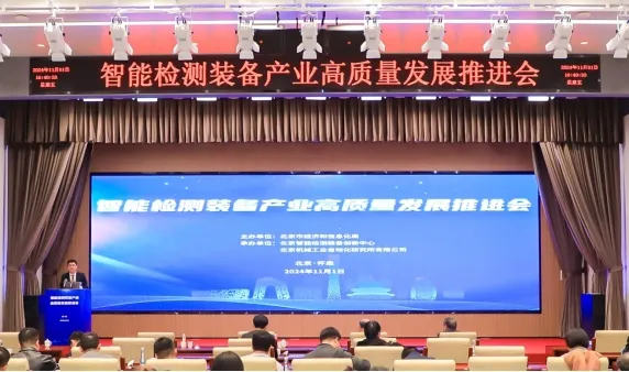 北京智能檢測(cè)裝備創(chuàng)新中心揭牌啟動(dòng)建設(shè)