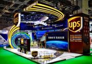 UPS 六度赴約進博：以整合服務(wù)助力中外企業(yè)海外征途