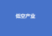 低空產(chǎn)業(yè)“加速起飛”！預(yù)計明年民用無人機產(chǎn)業(yè)規(guī)模將超2000億元