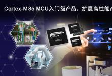 瑞薩推出全新RA8入門級MCU產(chǎn)品群，  提供極具性價比的高性能Arm Cortex-M85處理器