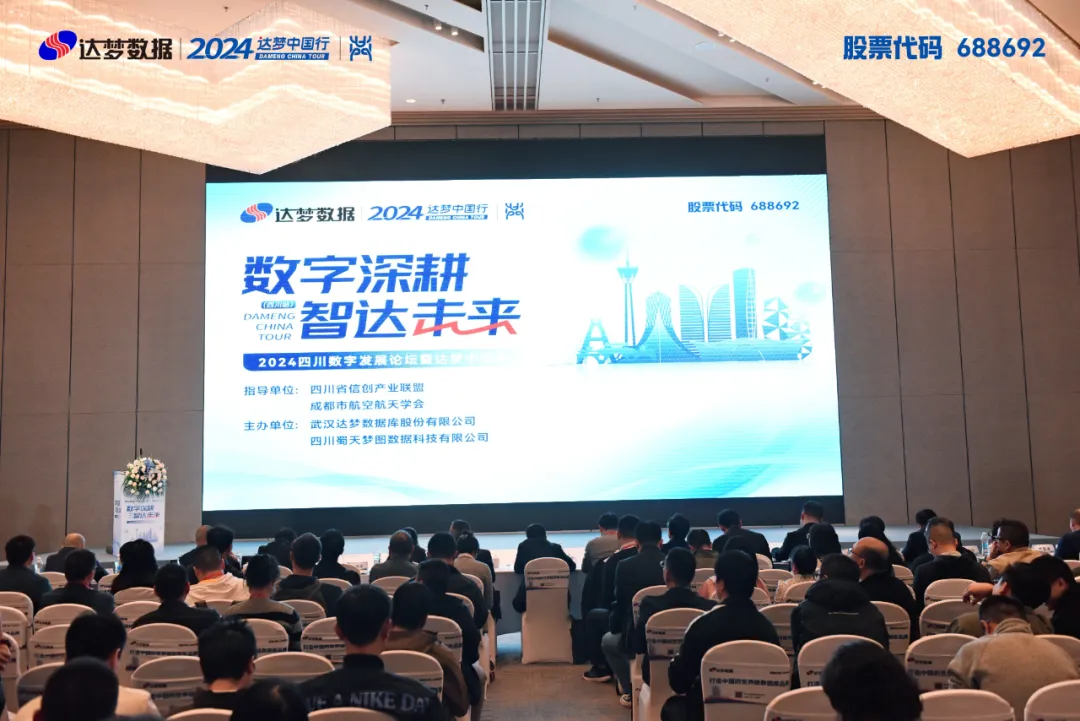 蓉城共話數(shù)字發(fā)展，2024四川數(shù)字發(fā)展論壇暨達(dá)夢中國行圓滿舉辦