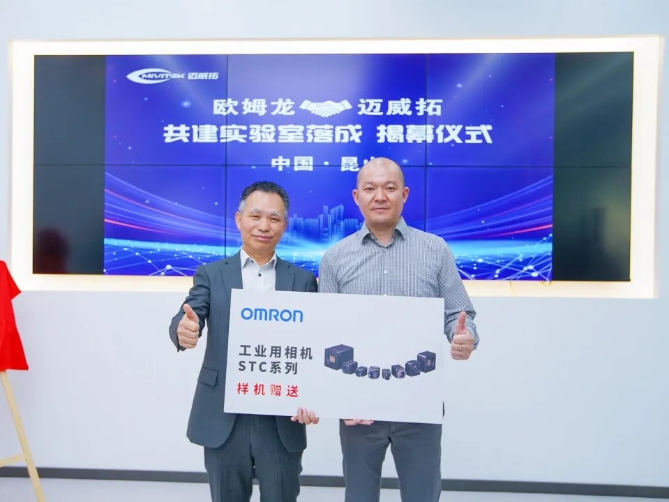 歐姆龍與邁威拓共建實驗室落成揭幕，深化視覺檢測領(lǐng)域合作