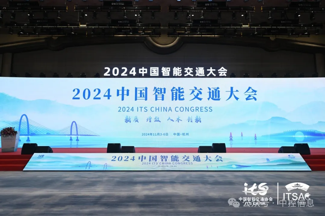 2024中國(guó)智能交通大會(huì)杭州啟幕，中控信息精彩亮相