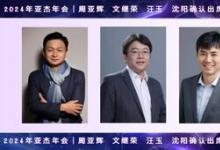 20年磨一劍  亞杰第20屆年會六大亮點閃耀京城！